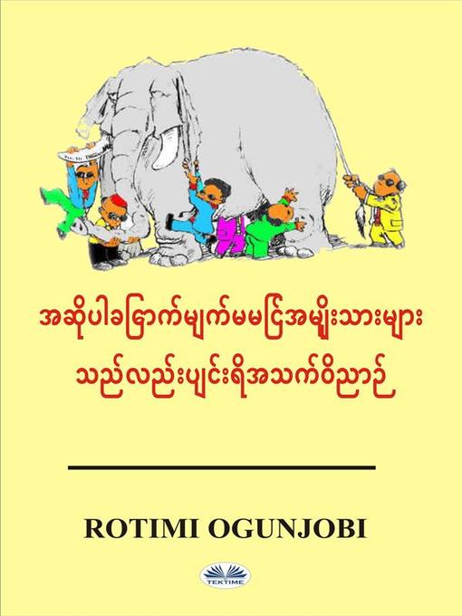 Cover image for အဆိုပါခြောက်မျက်မမြင်အမျိုးသားများသည်လည်းပျင်းရိအသက်ဝိညာဉ်